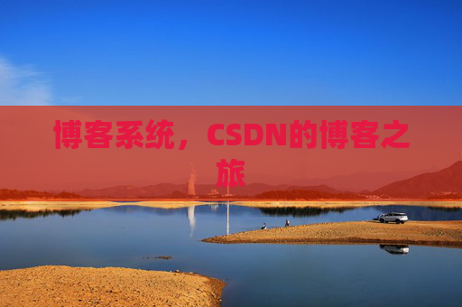 博客系统，CSDN的博客之旅